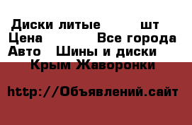 Диски литые R16. 3 шт. › Цена ­ 4 000 - Все города Авто » Шины и диски   . Крым,Жаворонки